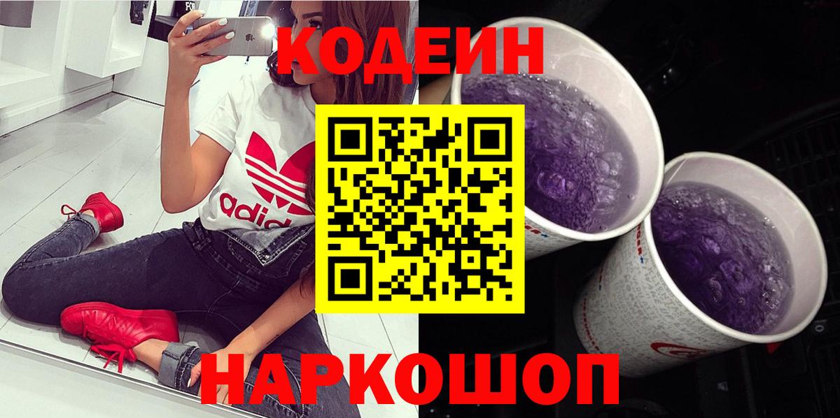 Codein Purple Drank  Вход с VPN  Кодеиновый сироп Lean Purple Drank  Усть-Илимск 